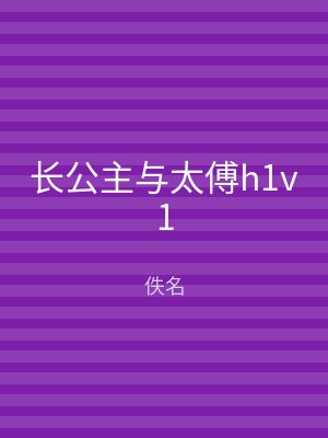 长公主与太傅h1v1