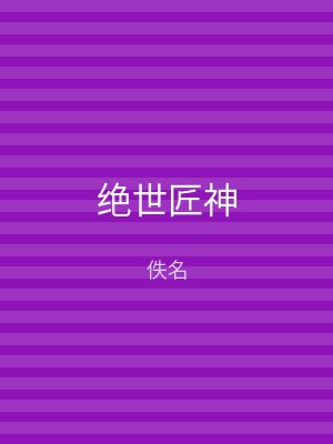 绝世匠神