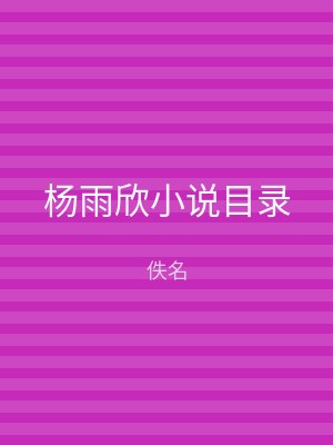 杨雨欣小说目录