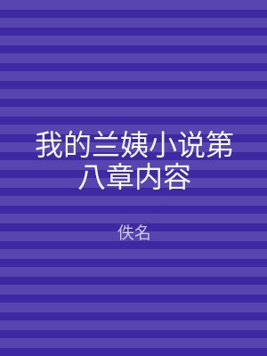 我的兰姨小说第八章内容
