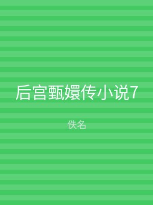 后宫甄嬛传小说7
