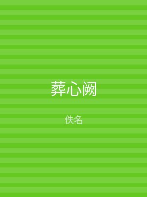 葬心阙