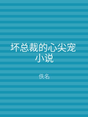 坏总裁的心尖宠 小说