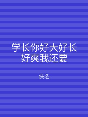 学长你好大好长好爽我还要