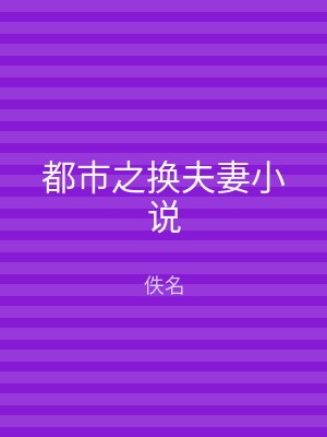 都市之换夫妻小说