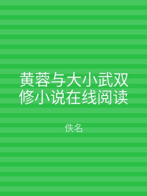 黄蓉与大小武双修小说在线阅读