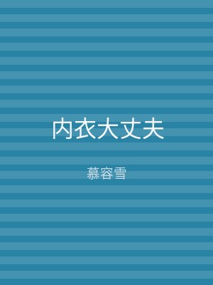 内衣大丈夫