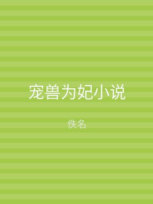 宠兽为妃小说
