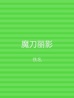 魔刀丽影