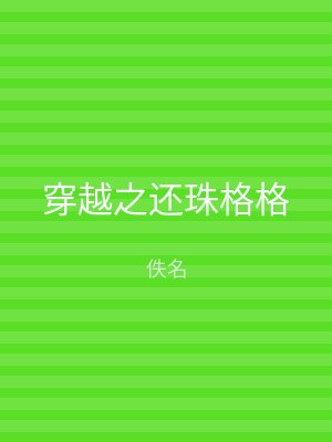 穿越之还珠格格