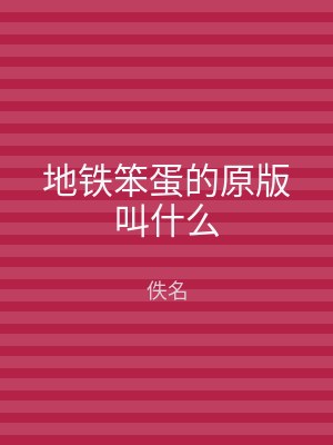 地铁笨蛋的原版叫什么