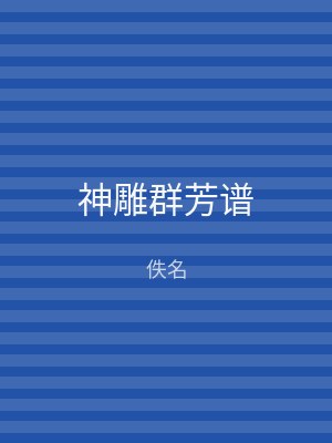 神雕群芳谱