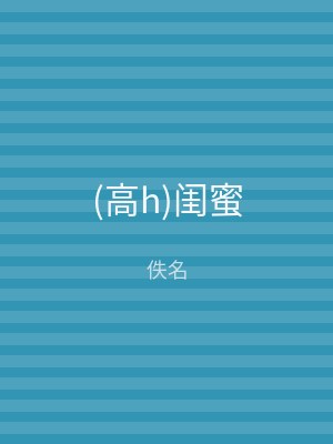(高h)闺蜜