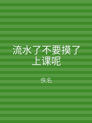 流水了不要摸了上课呢