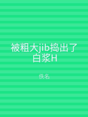 被粗大jib捣出了白浆H