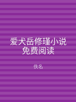 爱犬岳修瑾小说免费阅读