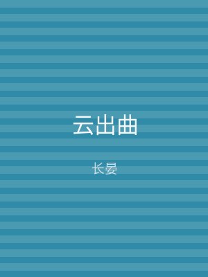 云出曲