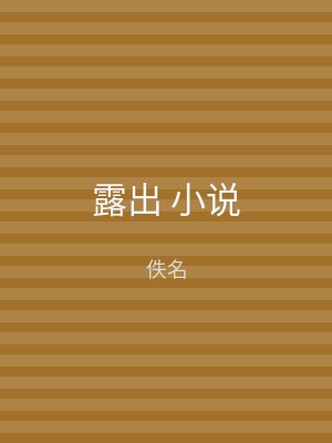 露出 小说