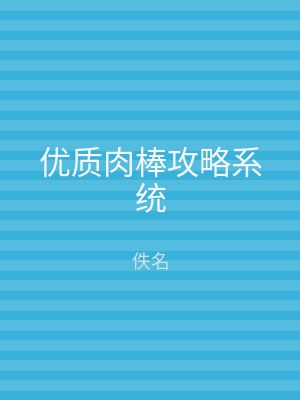 优质肉棒攻略系统