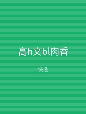 高h文bl肉香