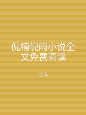倪楠倪雨小说全文免费阅读