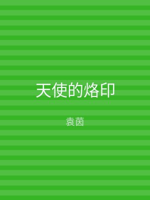 天使的烙印