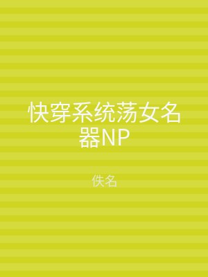 快穿系统荡女名器NP