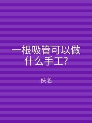 一根吸管可以做什么手工?