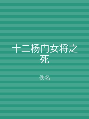 十二杨门女将之死