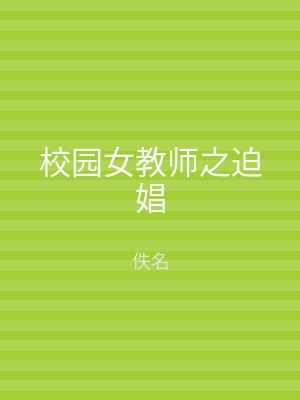 校园女教师之迫娼