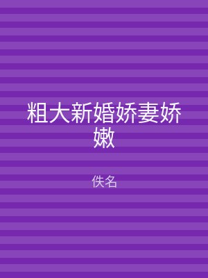 粗大新婚娇妻娇嫩