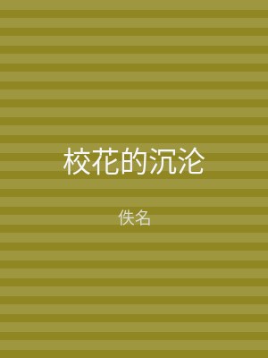 校花的沉沦