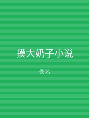 摸大奶子小说
