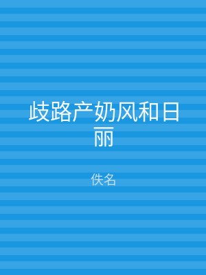 歧路产奶风和日丽