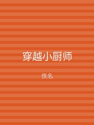 穿越小厨师