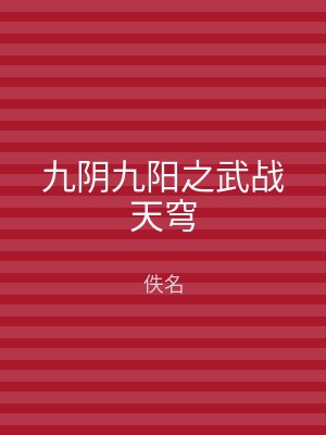 九阴九阳之武战天穹