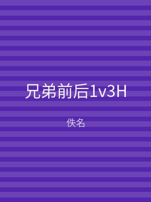 兄弟前后1v3H