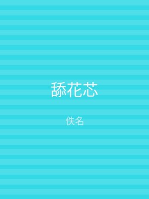 舔花芯