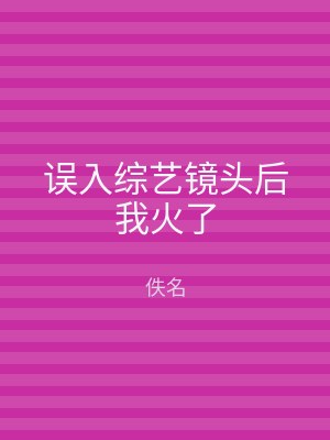误入综艺镜头后我火了