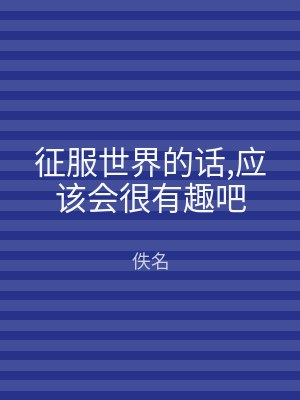 征服世界的话,应该会很有趣吧