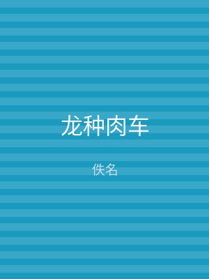 龙种肉车