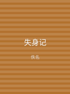 失身记
