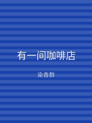 有一间咖啡店