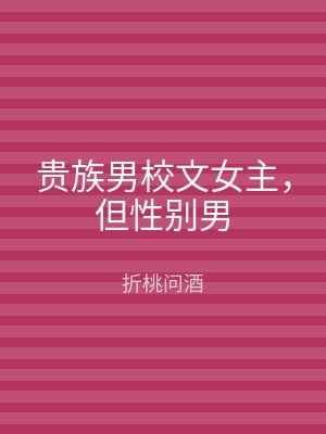 贵族男校文女主，但性别男