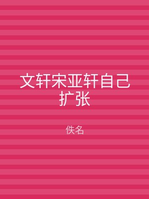 文轩宋亚轩自己扩张
