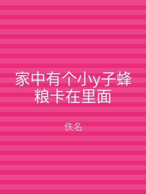 家中有个小y子蜂粮卡在里面