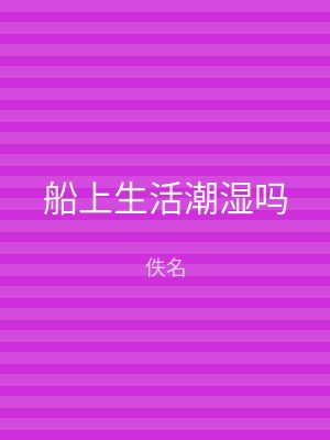 船上生活潮湿吗