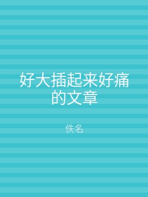 好大插起来好痛的文章