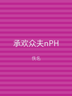 承欢众夫nPH