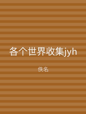 各个世界收集jyh